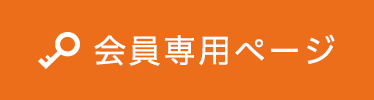 会員専用ページ