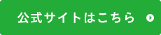 公式サイトはこちら