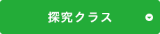 探究クラス
