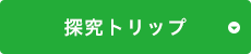 探究トリップ