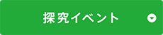 探究イベント