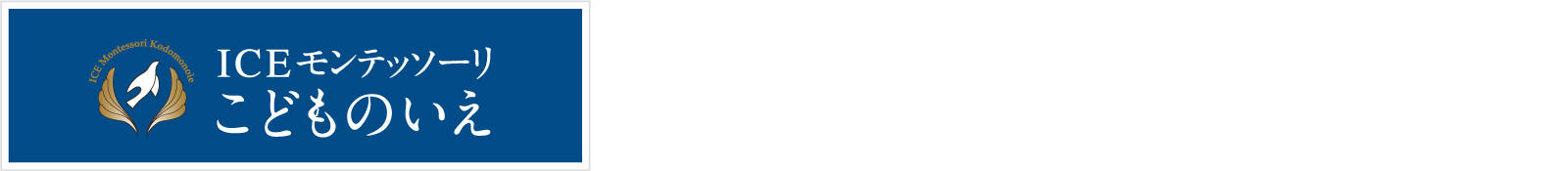 ICE モンテッソーリ　こどものいえ