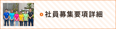 社員募集要項詳細